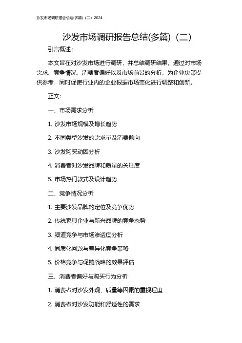 沙发市场调研报告总结(多篇)(二)2024
