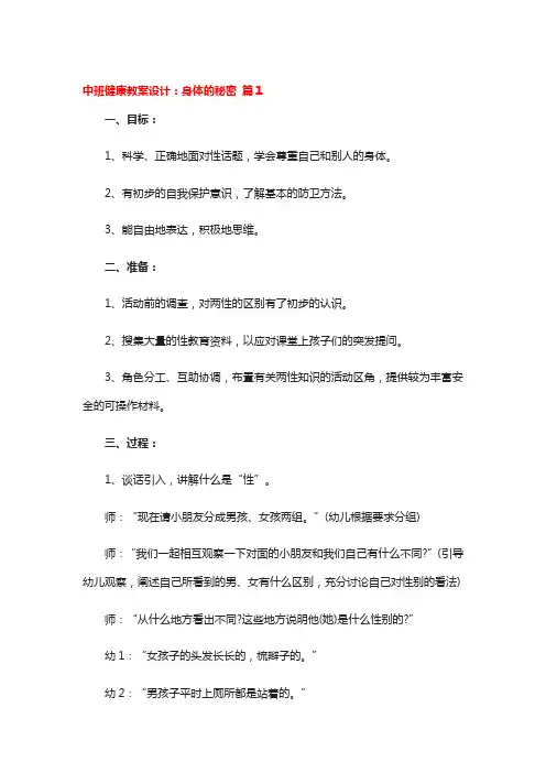 中班健康教案设计：身体的秘密 4篇