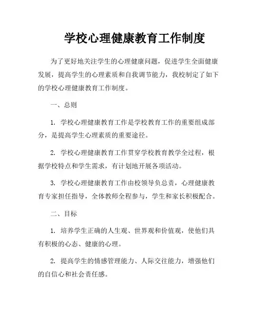 学校心理健康教育工作制度