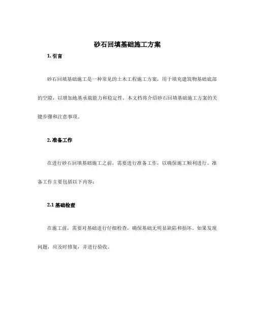 砂石回填基础施工方案