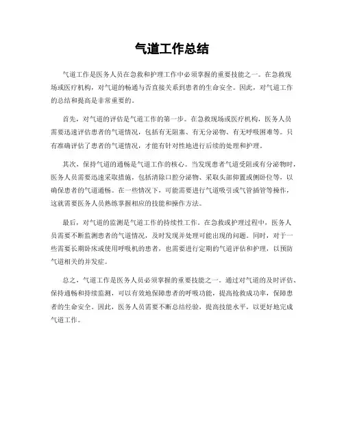 气道工作总结