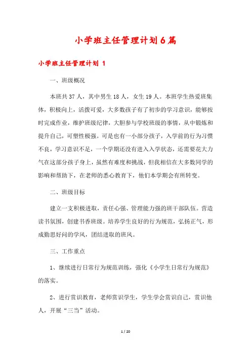 小学班主任管理计划6篇