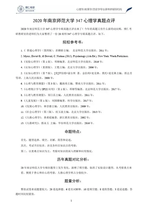 2020年南京师范大学心理学考研专硕347真题点评