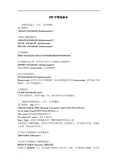 VFP中常用命令