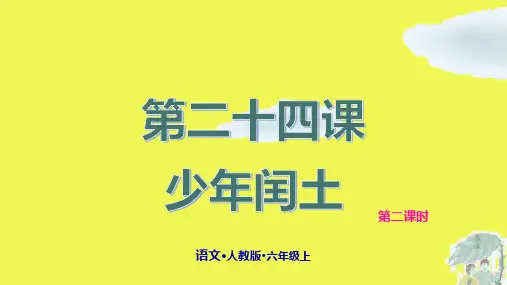 人教部编版《少年闰土》上课课件(共22张PPT)