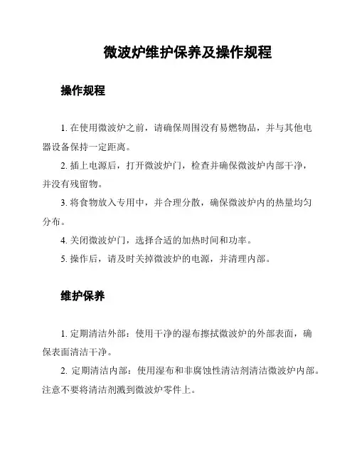 微波炉维护保养及操作规程