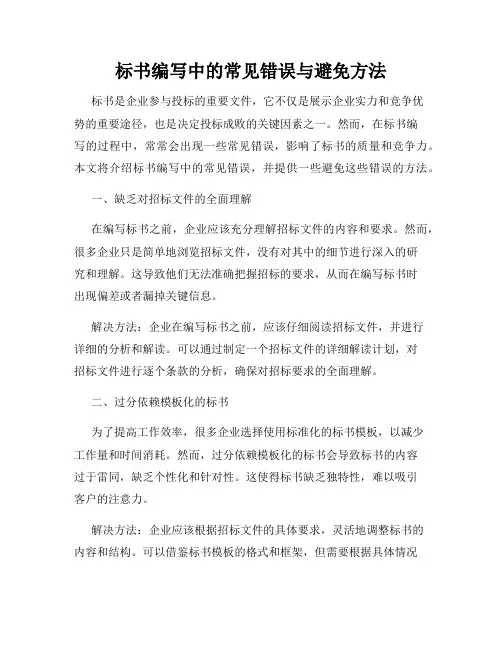 标书编写中的常见错误与避免方法