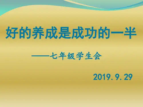 2019下七年级第一次学生会