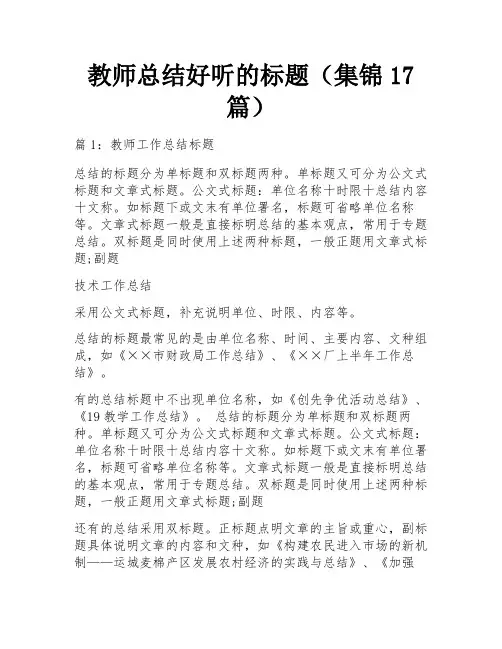 教师总结好听的标题(集锦17篇) 