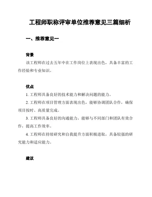 工程师职称评审单位推荐意见三篇细析