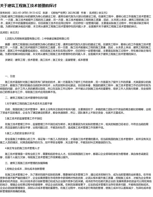 关于建筑工程施工技术管理的探讨_2