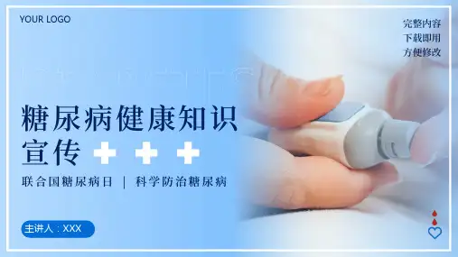 糖尿病健康知识宣传PPT