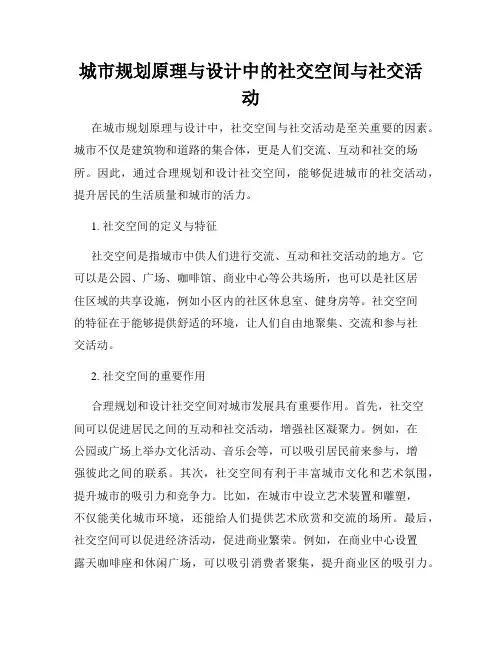 城市规划原理与设计中的社交空间与社交活动