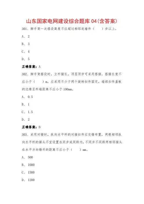山东国家电网建设综合题库04(含答案)