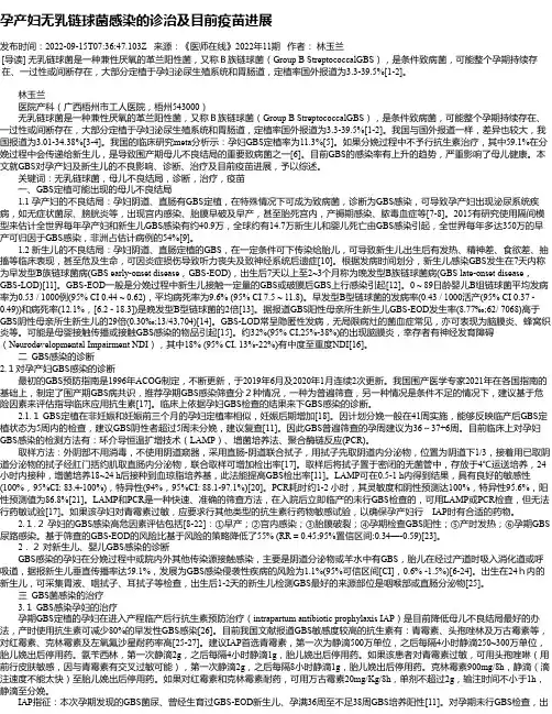 孕产妇无乳链球菌感染的诊治及目前疫苗进展