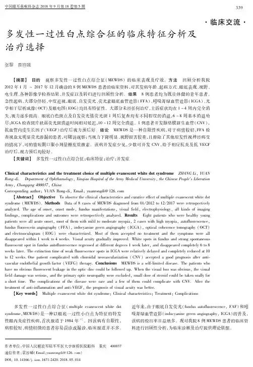 多发性一过性白点综合征的临床特征分析及治疗选择