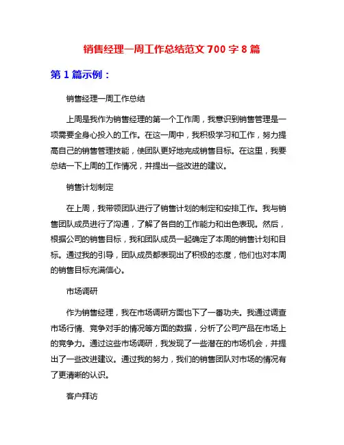 销售经理一周工作总结范文700字8篇