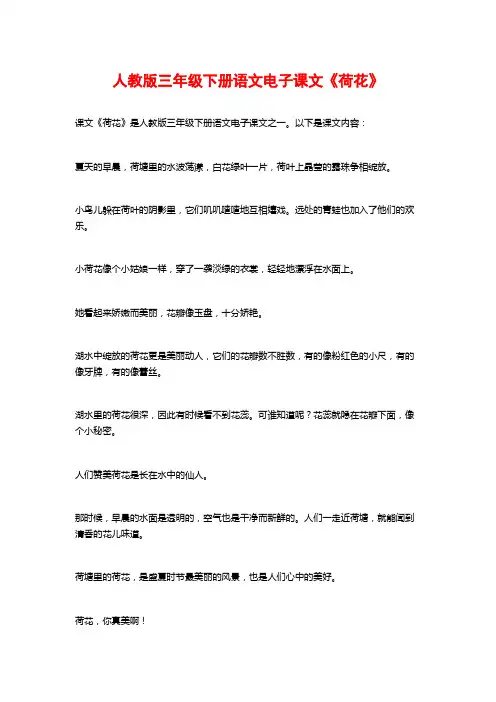 人教版三年级下册语文电子课文《荷花》