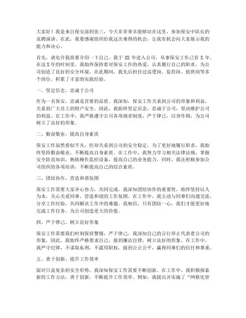 竞聘保安中队长演讲稿