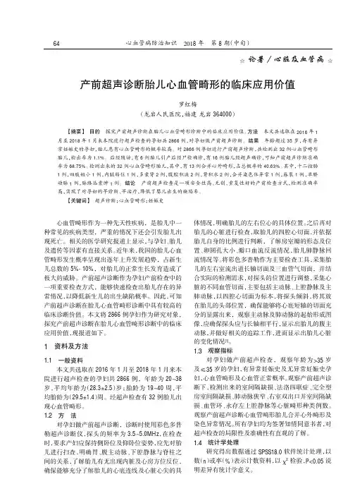 产前超声诊断胎儿心血管畸形的临床应用价值