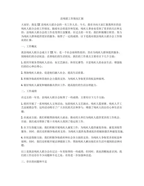 县残联工作情况汇报
