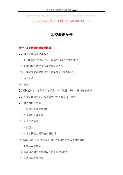 【参考文档】风控调查报告-推荐word版 (7页)