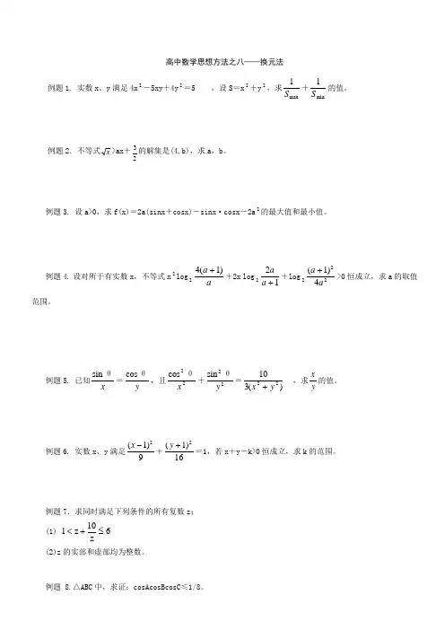 高中数学思想方法之八换元法