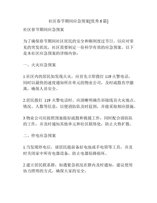 社区春节期间应急预案[优秀6篇]