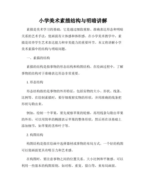 小学美术素描结构与明暗讲解