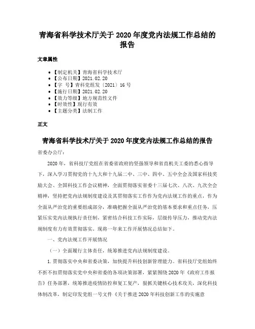 青海省科学技术厅关于2020年度党内法规工作总结的报告