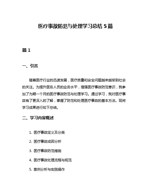 医疗事故防范与处理学习总结5篇