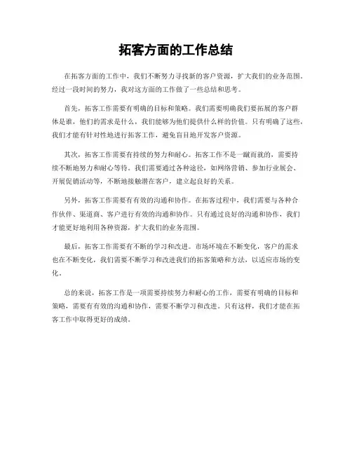 拓客方面的工作总结