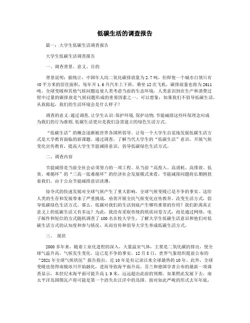 低碳生活的调查报告