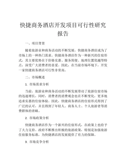 快捷商务酒店开发项目可行性研究报告
