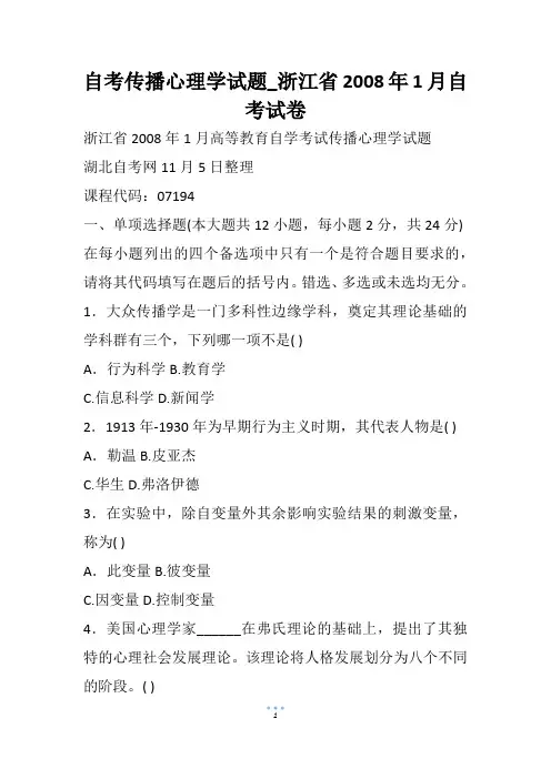 自考传播心理学试题_浙江省自考试卷