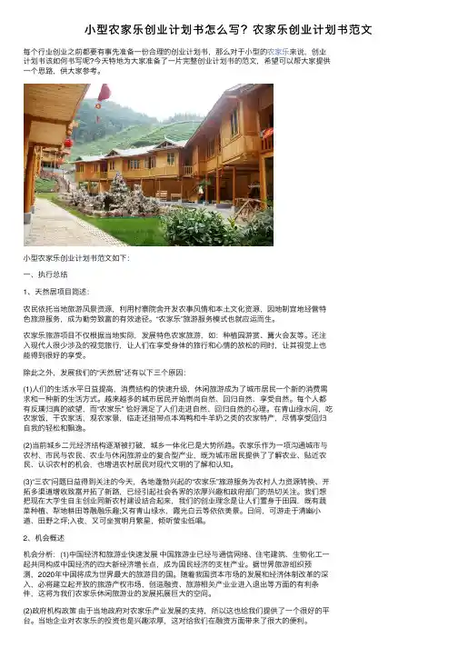 小型农家乐创业计划书怎么写？农家乐创业计划书范文