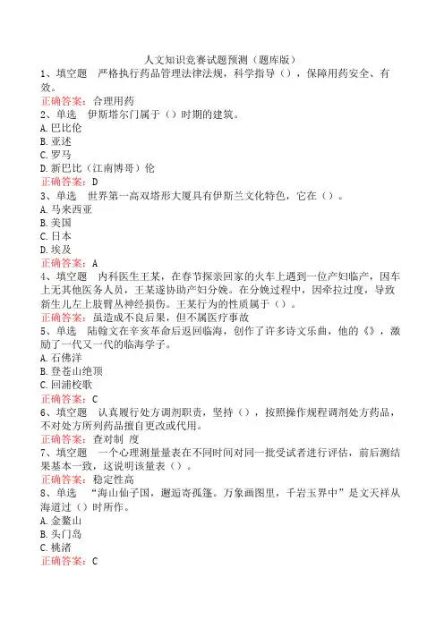 人文知识竞赛试题预测(题库版)
