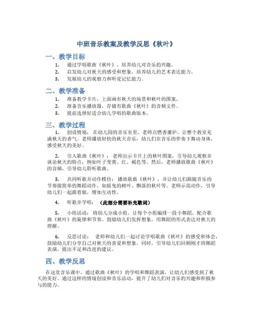 中班音乐教案及教学反思《秋叶》