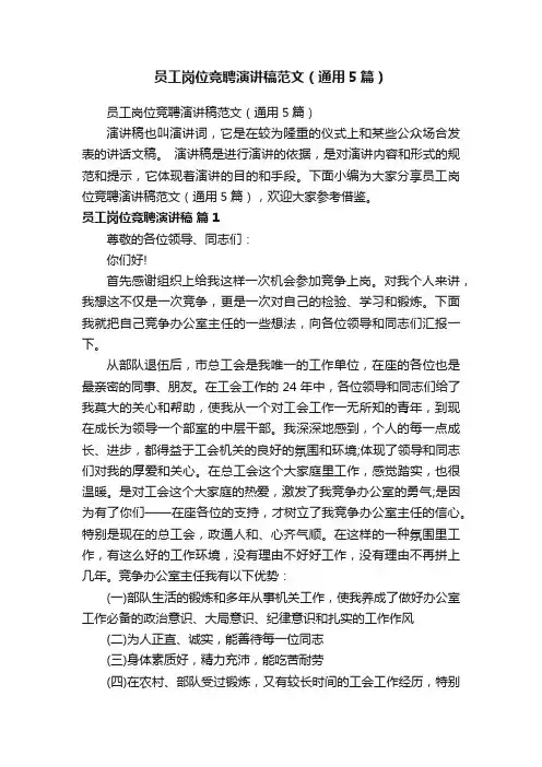 员工岗位竞聘演讲稿范文（通用5篇）