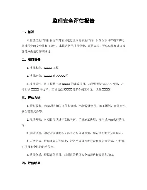 监理安全评估报告