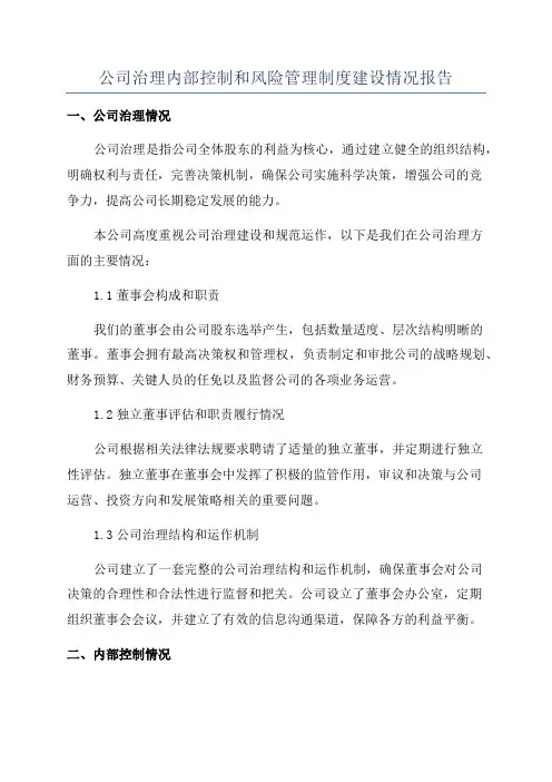 公司治理内部控制和风险管理制度建设情况报告