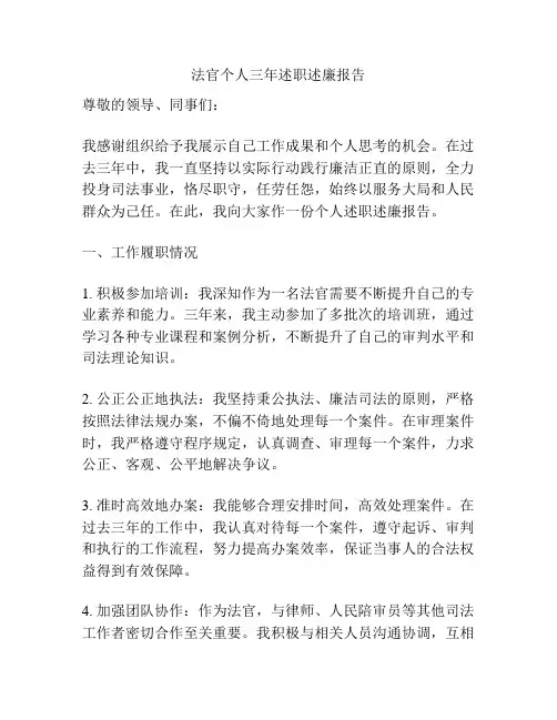 法官个人三年述职述廉报告