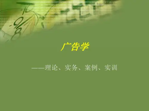 全套电子课件：广告学—理论、实务、案例、实训(第二版)