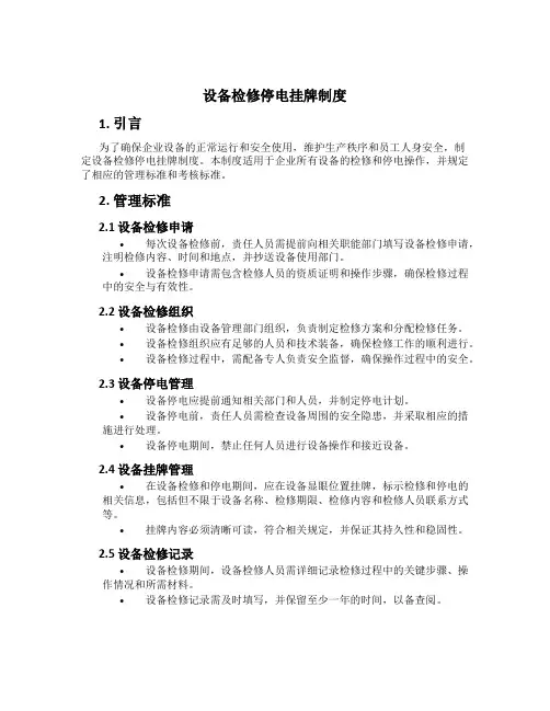 设备检修停电挂牌制度[2]