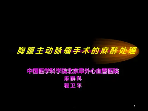 腹主动脉瘤手术麻醉PPT课件