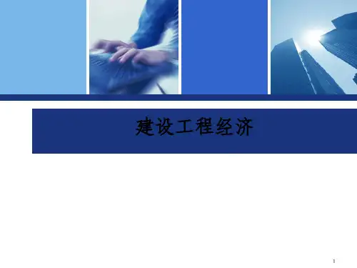 一级建造师考试建设工程经济讲义