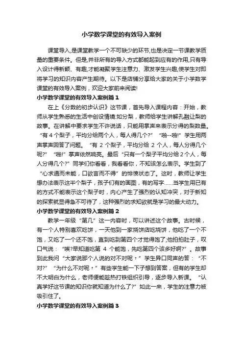 小学数学课堂的有效导入案例