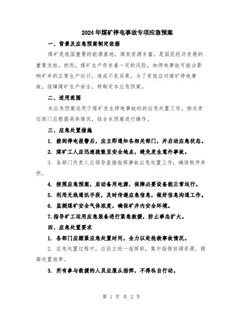 2024年煤矿停电事故专项应急预案
