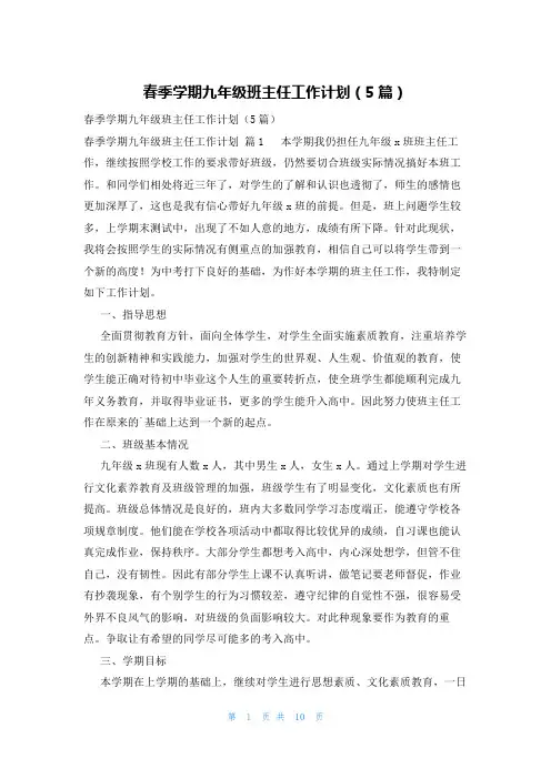 春季学期九年级班主任工作计划(5篇)