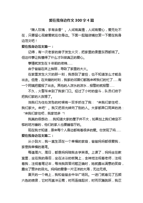 爱在我身边作文300字4篇